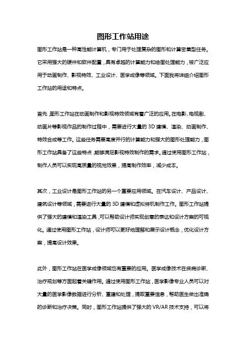 图形工作站用途