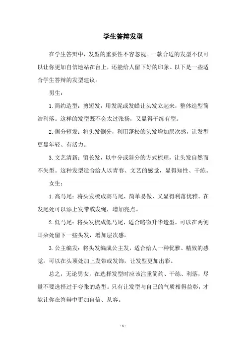 学生答辩发型