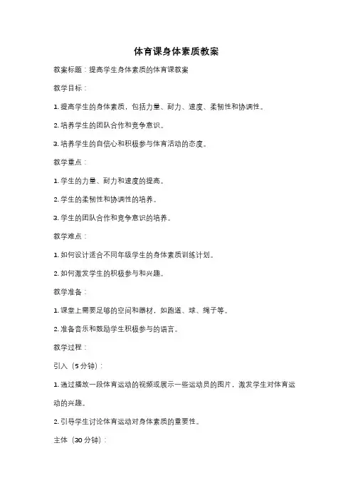 体育课身体素质教案