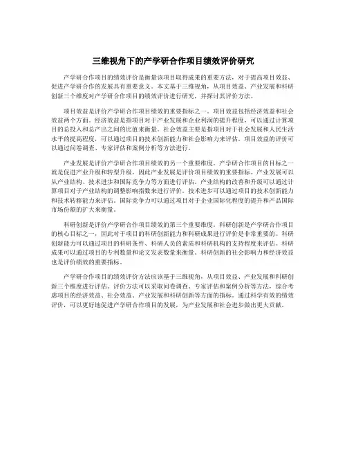 三维视角下的产学研合作项目绩效评价研究