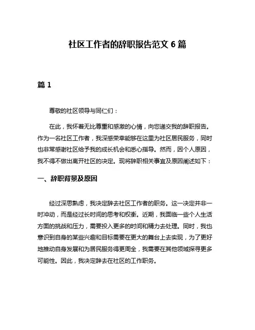 社区工作者的辞职报告范文6篇