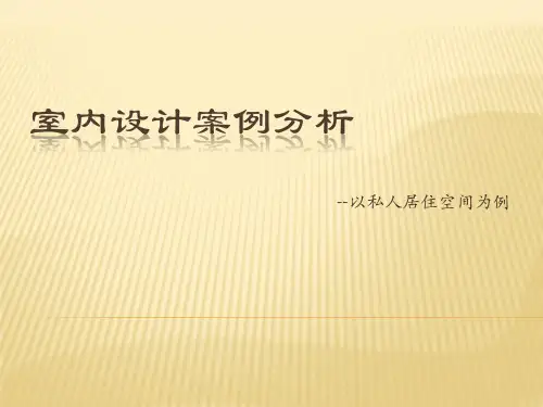 室内设计案例分析