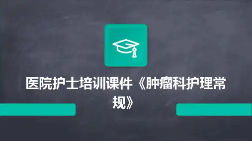 医院护士培训课件《肿瘤科护理常规》