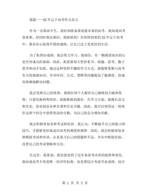 我能-XX年辽宁高考作文范文