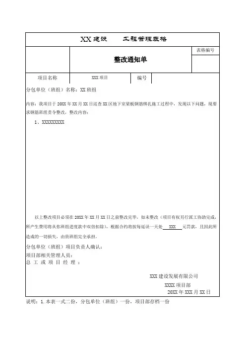 钢筋班组整改通知单格式