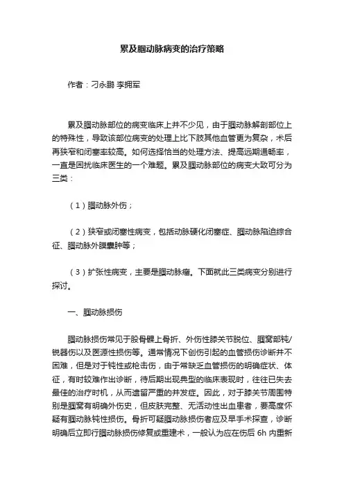 累及腘动脉病变的治疗策略