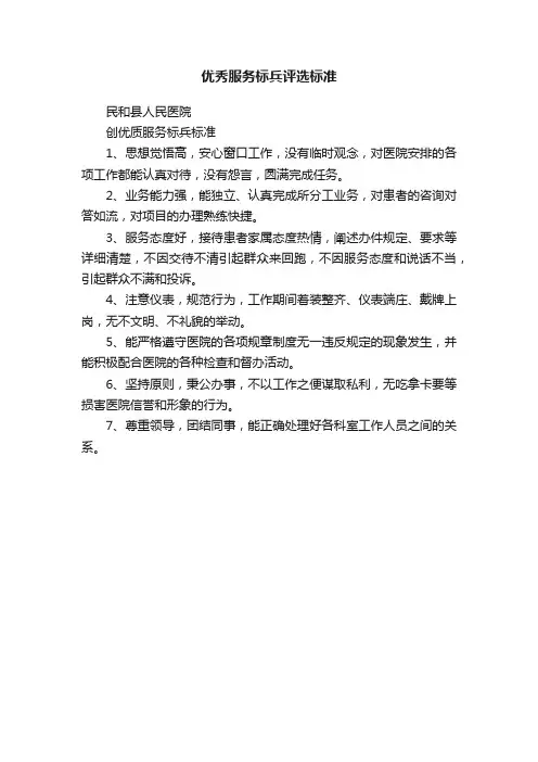 优秀服务标兵评选标准