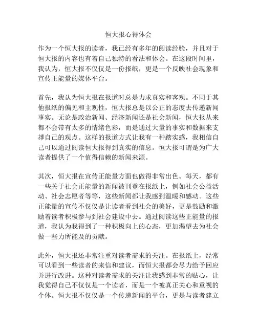 恒大报心得体会