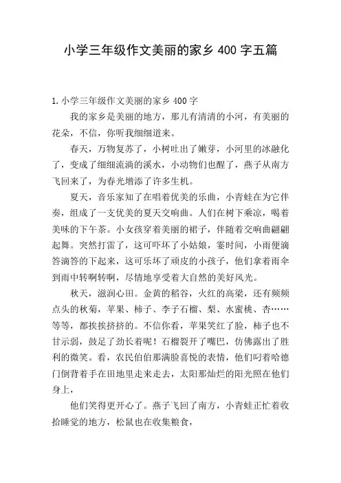 小学三年级作文美丽的家乡400字五篇