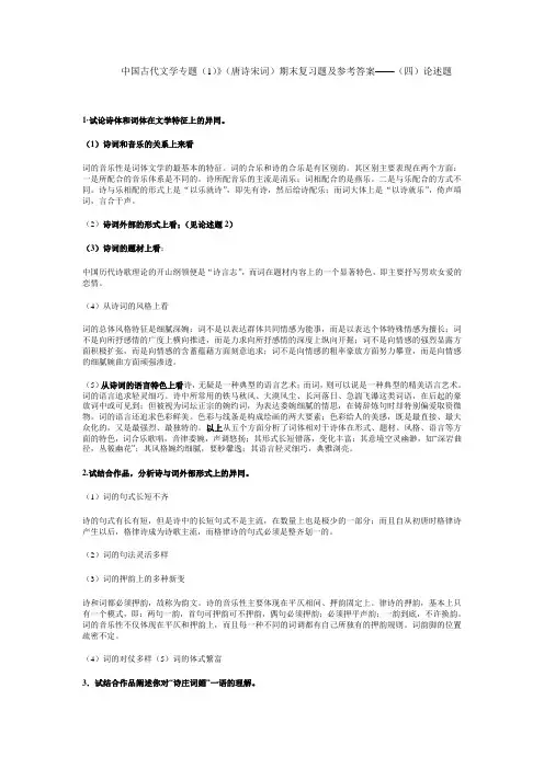 最新中国古代文学专题(1)(唐诗宋词)期末复习题及参考答案...知识点复习考点归纳总结参考