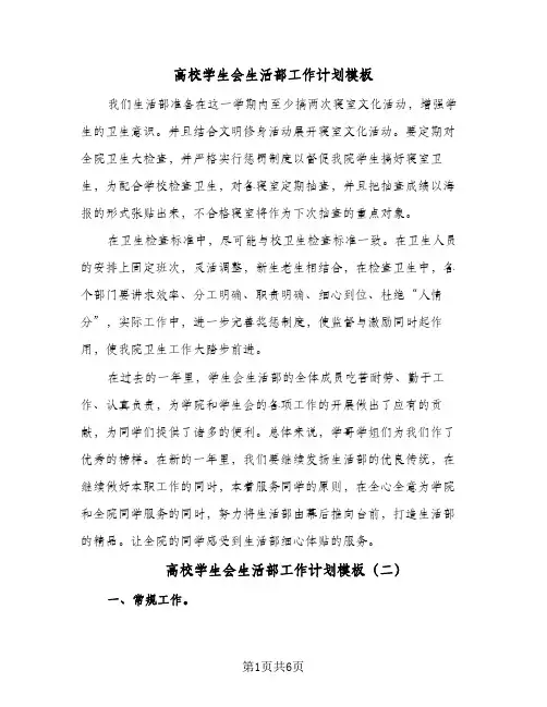 高校学生会生活部工作计划模板(三篇)