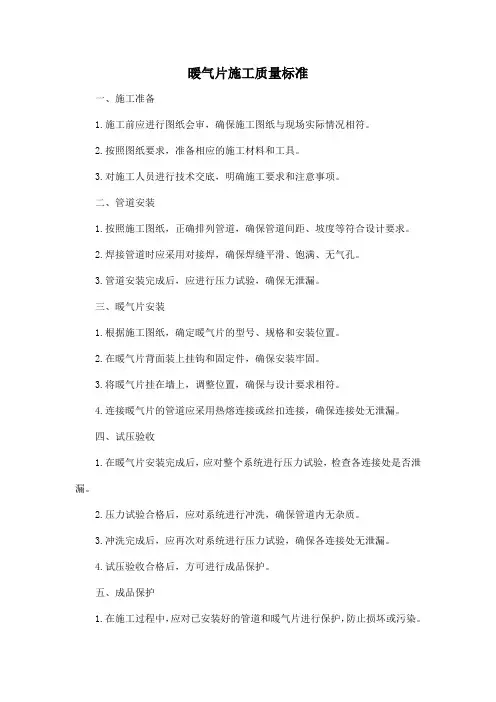 暖气片施工质量标准