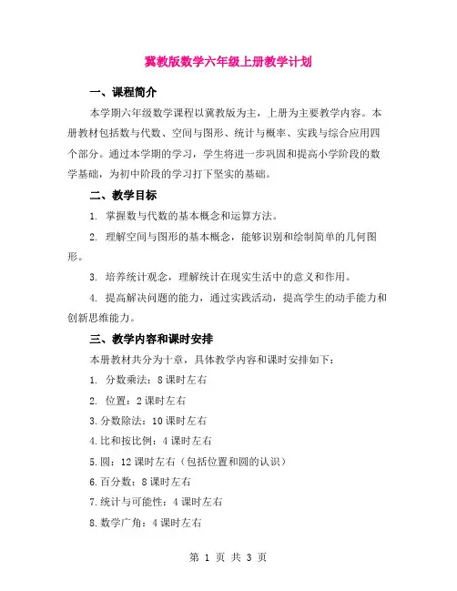 冀教版数学六年级上册教学计划