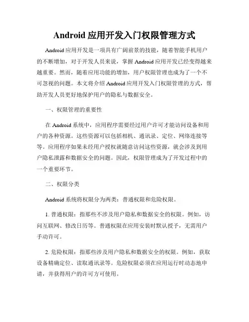 Android应用开发入门权限管理方式