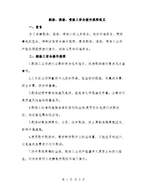 刷漆、浸漆、喷漆工安全操作规程范文（2篇）
