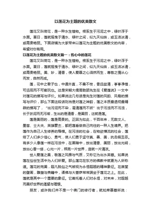 以莲花为主题的优美散文