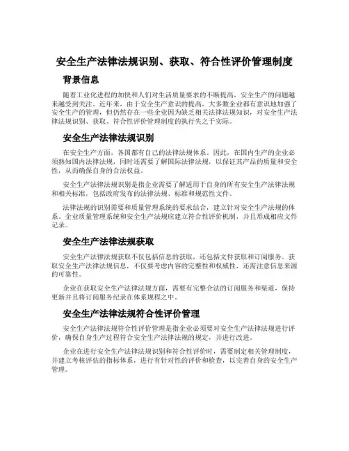 安全生产法律法规识别、获取、符合性评价管理制度