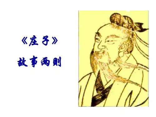 《庄子故事两则》PPT课件