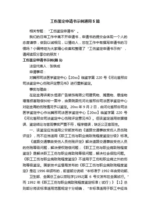 工伤鉴定申请书示例通用5篇
