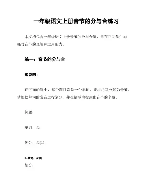 一年级语文上册音节的分与合练习