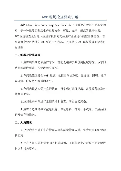 GMP现场检查要点讲解