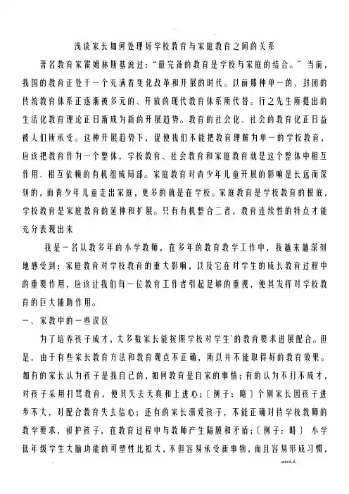 浅谈如何处理好学校教育与家庭教育之间的关系