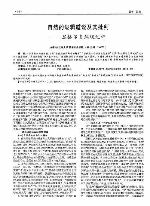 自然的逻辑道说及其批判——黑格尔自然观述评