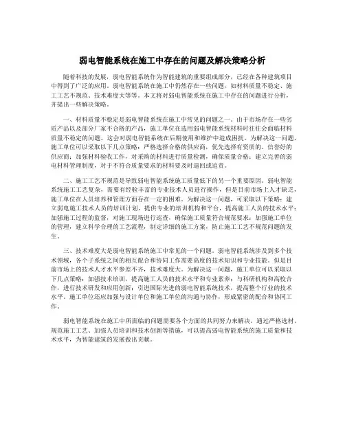 弱电智能系统在施工中存在的问题及解决策略分析