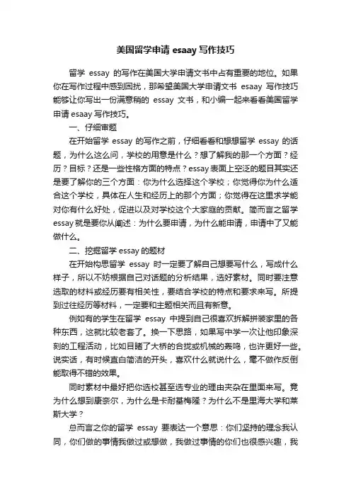 美国留学申请esaay写作技巧
