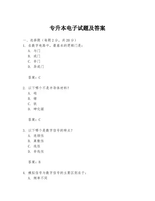 专升本电子试题及答案