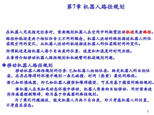 机器人路径规划ppt课件
