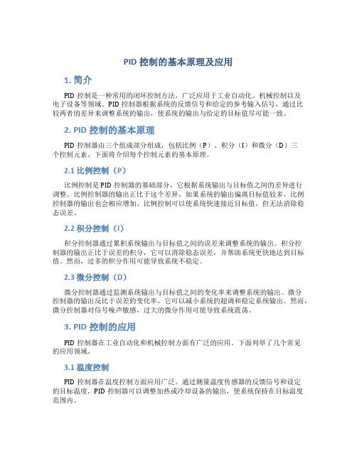 pid控制的基本原理及应用