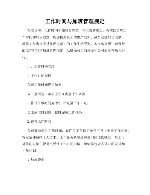 工作时间与加班管理规定