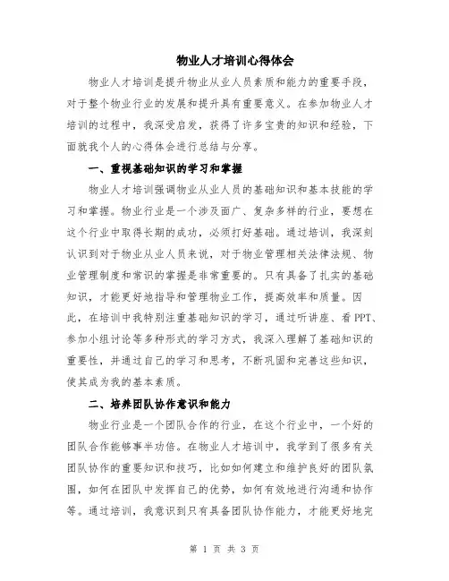 物业人才培训心得体会