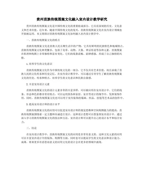 贵州苗族传统图案文化融入室内设计教学研究