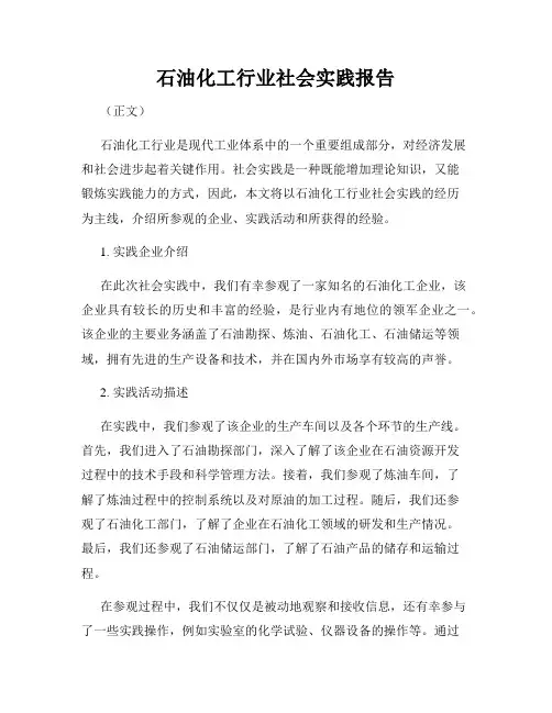石油化工行业社会实践报告