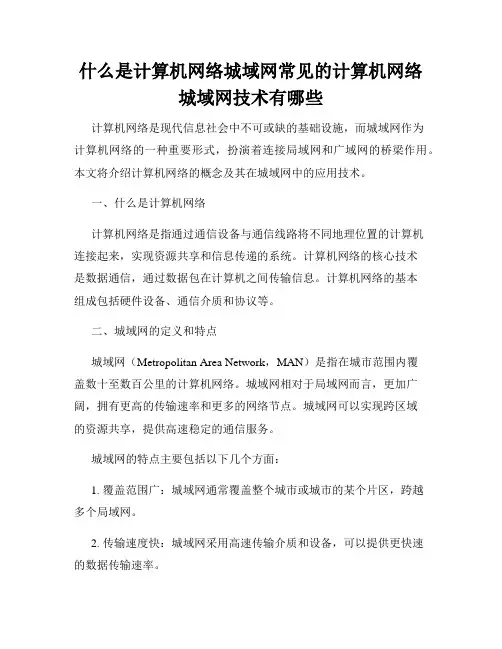 什么是计算机网络城域网常见的计算机网络城域网技术有哪些