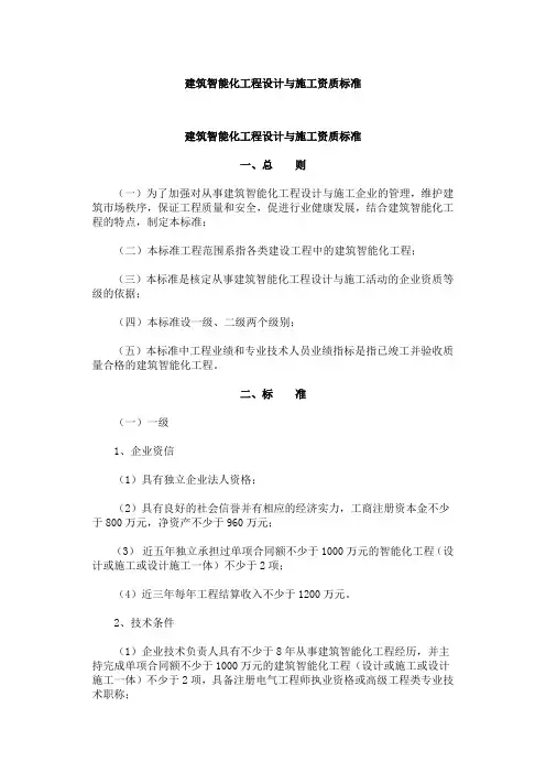 建筑智能化工程设计与施工资质标准