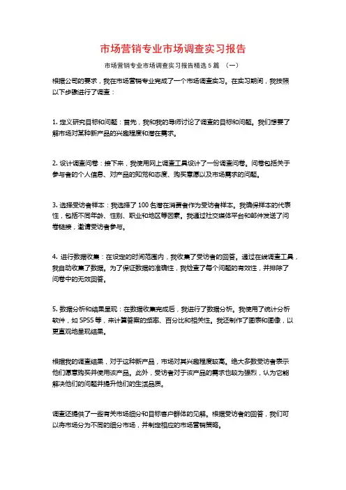 市场营销专业市场调查实习报告5篇