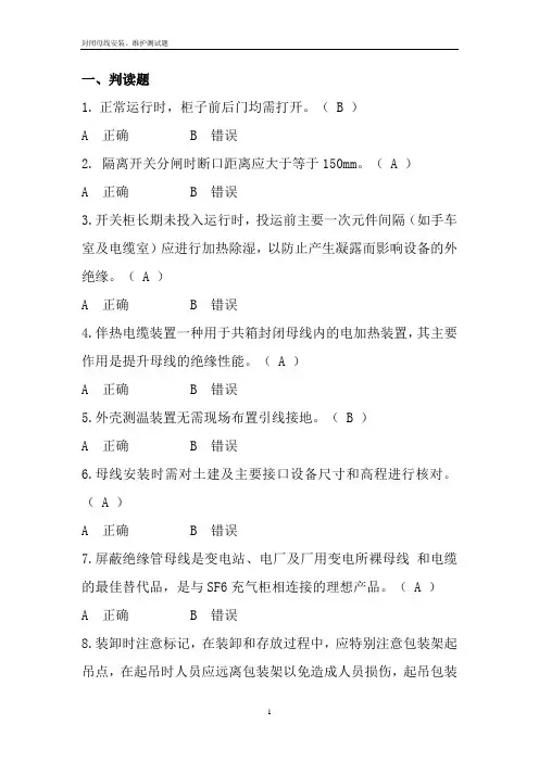 封闭母线安装、维护测试题
