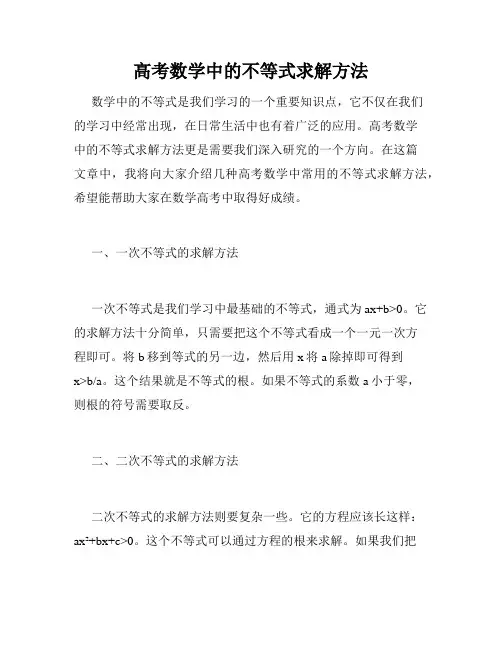 高考数学中的不等式求解方法