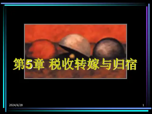 人大税收学PPT第5章 税收转嫁与归宿