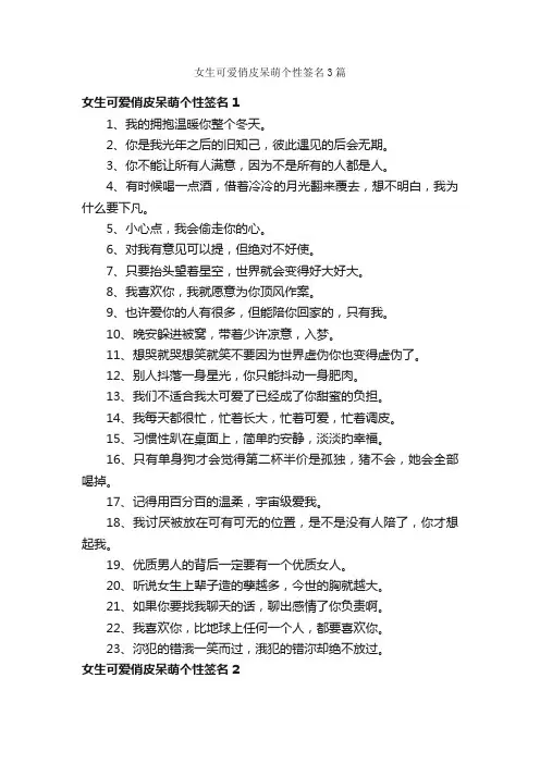 女生可爱俏皮呆萌个性签名3篇