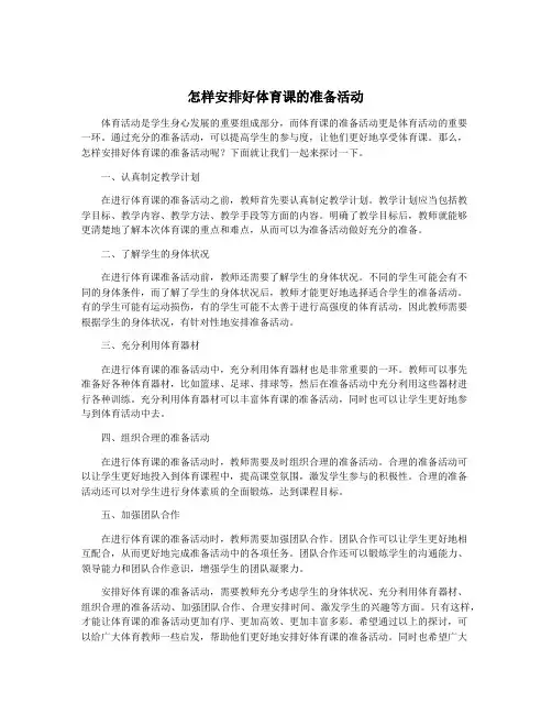 怎样安排好体育课的准备活动