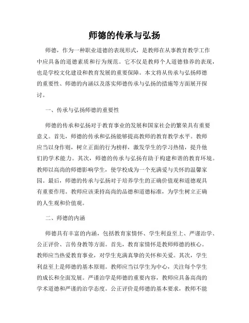 师德的传承与弘扬