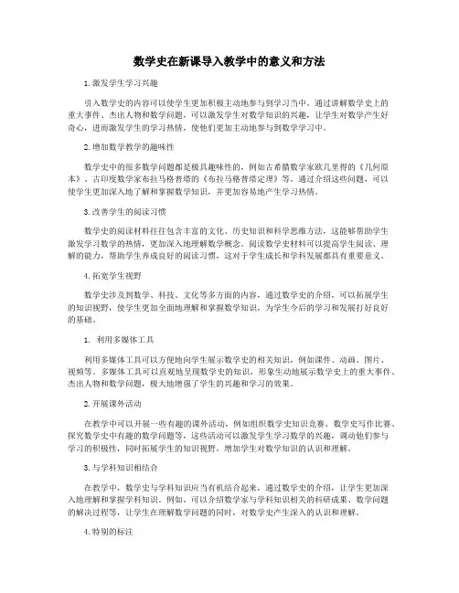 数学史在新课导入教学中的意义和方法