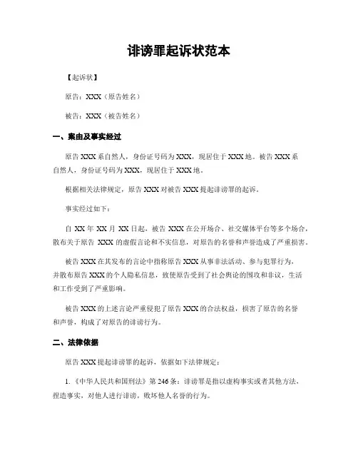 诽谤罪起诉状范本