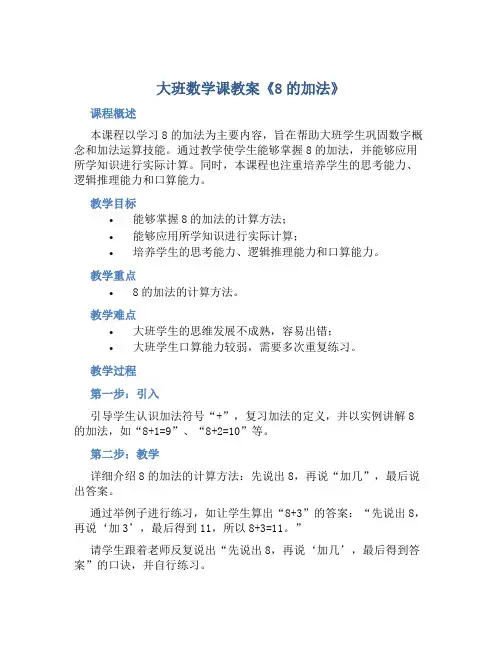 大班数学课教案《8的加法》