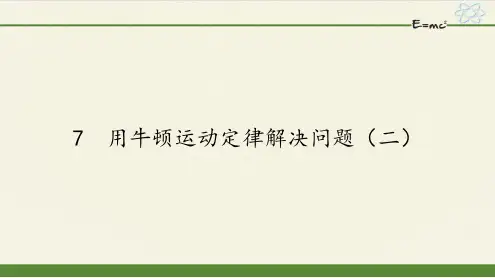 人教版高一物理必修一课件-4.7用牛顿运动定律解决问题(二)