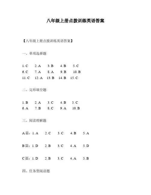 八年级上册点拨训练英语答案